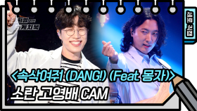 [세로 직캠] 소란 - 속삭여줘 (DANG!) (Feat. 몽자) | KBS 방송