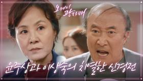 따귀 맞은 홍은희 때문에 분노 폭발한 윤주상 ＂누구든 내 새끼 건드리기만 햐!＂ | KBS 210509 방송