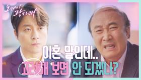 최대철 다시 찾아온 윤주상, 간곡한 재결합 부탁 ＂배 서방, 어찌 안 되겠나...?＂ | KBS 210509 방송