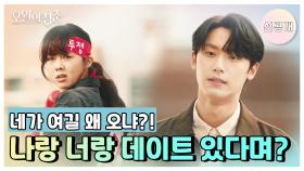 [선공개] “네가 여긴 왜 왔냐?” ＂우리 데이트해야지~＂ | KBS 방송