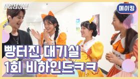 [메이킹] ㅋㅋㅋ웃음 넘치는 대기실ㅋㅋㅋ 1회 비하인드! [이미테이션] | KBS 방송
