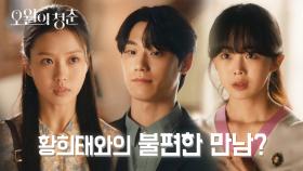 바뀐 호칭..!그리고 거슬리는 손♨ 명희가 되어서 만난 황희태와의 불편한 만남! | KBS 210510 방송