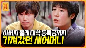[풀버전] (충격) 억대 빚을 남기고 떠난 새어머니♨️ 아버지가 걱정됩니다... [무엇이든 물어보살] | KBS Joy 210426 방송