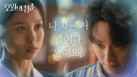 같이 사는 사이 같다~♥ 능글맞은 도현의 한마디에 당황하는 고민시 | KBS 210511 방송