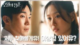 ‘들꽃같은 사람이 좋더라’ 고민시 바라보며 이상형을 말하는 이상이 (ft. 혹시?!) | KBS 210511 방송