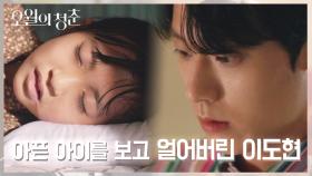 ※과거 트라우마※ 쓰러진 아이를 보며 얼어 붙은 이도현 | KBS 210511 방송