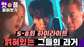 [＃핫플 ＃5-8회 하이라이트] 드러나는 그들의 복잡한 과거! 5-8회 몰아보기 [대박 부동산] | KBS 방송