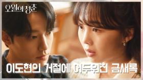 ‘당장 모면하자고 선은 넘지 말자’ 정략 결혼을 거절하는 이도현 | KBS 210511 방송