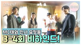 [메이킹] 메이킹에 진심인 편☆ 3-4회 비하인드! [오월의 청춘] | KBS 방송