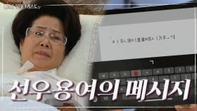 ＂금 부사장이 오하준 모친을 죽였다...＂ 선우용여의 메시지 전달받은 이소연과 오미희! | KBS 210512 방송