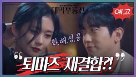 [11회 예고] 미소 발사하는 퇴마즈☆ 드디어 화해 성공?! [대박 부동산] | KBS 방송