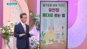 말로만 재산을 준다는 남편.. 유언장 작성은 어떻게 작성해야 될까? | KBS 210513 방송