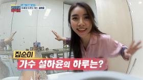 12년 아이돌 연습생에서 군통령까지~ 이젠 엄통령! 차세대 트로트 여신♡ 집순이 설하윤의 하루 | KBS 210513 방송