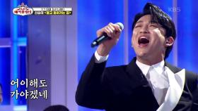 반전의 사나이! 노래를 가지고 노는 신승태☆ ‘신승태 - 돌고 돌아가는 길’ | KBS 210512 방송