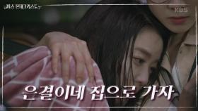 ＂엄마 집 가고 싶어...!＂ 가까스로 정신 차린 이소연, 오미희 아닌 김미라 집으로... | KBS 210513 방송