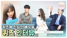 [케터뷰] 퀴즈 인터뷰~ 꼴찌는 벌칙이?! 벌칙이 뭔가요..? | KBS 방송