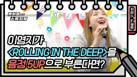 ☆유없스 노래방☆ 이영지 - Rolling In The Deep (미션 음정 5키 UP) | KBS 방송