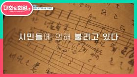 ＜임을 위한 행진곡＞을 만들다 | KBS 210513 방송