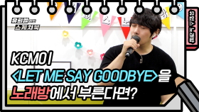 ☆유없스 노래방☆ KCM - Let Me Say Goodbye (미션X) | KBS 210512 방송