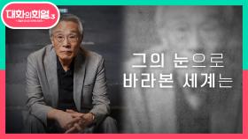 세 번째 장에 첫 번째를 채워줄 오늘의 게스트는! ‘대한민국 문학의 거장 황석영’ | KBS 210513 방송
