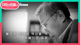 대한민국 근현대사의 산 증인! ‘어디에나 있는’ 사나이! 황석영 | KBS 210513 방송