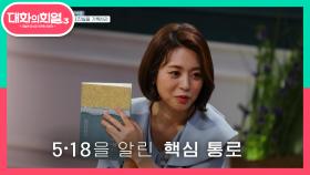 5.18의 참상을 세상에 알린 최초의책 | KBS 210513 방송