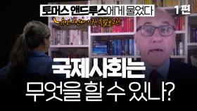 [혁명은 성공할까, 남은 질문들] ＃1 토머스 앤드루스 유엔미얀마인권특별보고관 인터뷰 | KBS 210513 방송