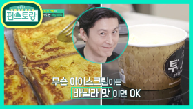 헐~ 아이스크림이 토스트가 되는 매직★어남선생 프렌치토스트 | KBS 210514 방송