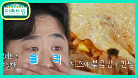 영자 양아들 재준, 라클렛 치즈 폭탄 ‘누룽치즈 볶음밥’에 울컥 | KBS 210514 방송