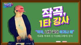 음원왕 쌈디 & 그레이, 영양제 때려넣은(?) 작사 비결 대방출 | KBS 210515 방송