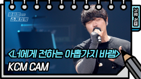 [가로 직캠] KCM- 너에게 전하는 아홉가지 바램 (KCM - FAN CAM) | KBS 방송