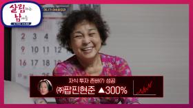 자식 투자 존버(?) 성공! (주) 팝핀현주 주주 혜자! | KBS 210515 방송