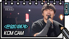 [가로 직캠] KCM - 은영이에게 (KCM - FAN CAM) | KBS 방송