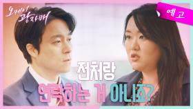 [19화 예고] 전처랑 연락하는 거 아니죠? 그것만은 절대 용납 못해요 [오케이 광자매] | KBS 방송