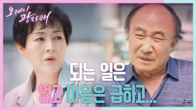 소화제 원샷 때리는 윤주상...! 현실이 원망스러운데... ＂되는 일은 없고... 마음은 급하고＂ | KBS 210516 방송