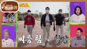 정호영&송훈에 이어 씨름팀까지 등장★ 송훈에게 뒤끝 폭발한 박술녀! | KBS 210516 방송