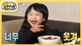 아빠 신현준을 웃게 만드는 장난꾸러기 형제 민준X예준 | KBS 210516 방송