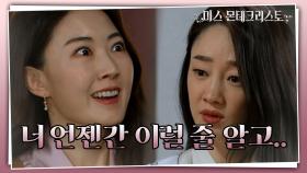 이다해가 최여진 앞에서 꺼내든 무기 ＂우리가 함께 한 살인의 추억이야...!＂ | KBS 210517 방송