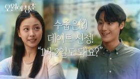 ‘1박2일도 돼요?’ 이틀 쉰다는 고민시 소식에 신난 이도현의 수줍은(?) 데이트 신청! | KBS 210518 방송