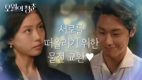 통금 전 딱! 걸린 두 사람♥ 서로를 떠올리기 위해 주고받은 물건들! | KBS 210518 방송