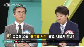 정청래 의원 ‘윤석열 저격’ 발언, 어떻게 봤나? | KBS 210517 방송