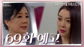 [69회 예고] 난 내 복수를 위해 30년을 기다려왔어 [미스 몬테크리스토] | KBS 방송