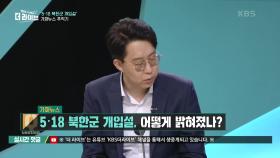 가짜뉴스 5.18 북한국 개입설, 어떻게 밝혀졌나 | KBS 210518 방송