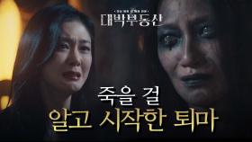 죽을 걸 알고 시작한 퇴마♨ 자신을 버리고 간 엄마를 원망하는 장나라! | KBS 210520 방송