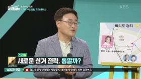 신진들 새로운 선거전략, 통할까? | KBS 210519 방송