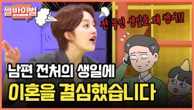 《사연툰》 [레전썰] 나 ′′몰래′′ 전처 집에 들락날락하는 수상한 남편 [썰바이벌] | KBS Joy 210422 방송