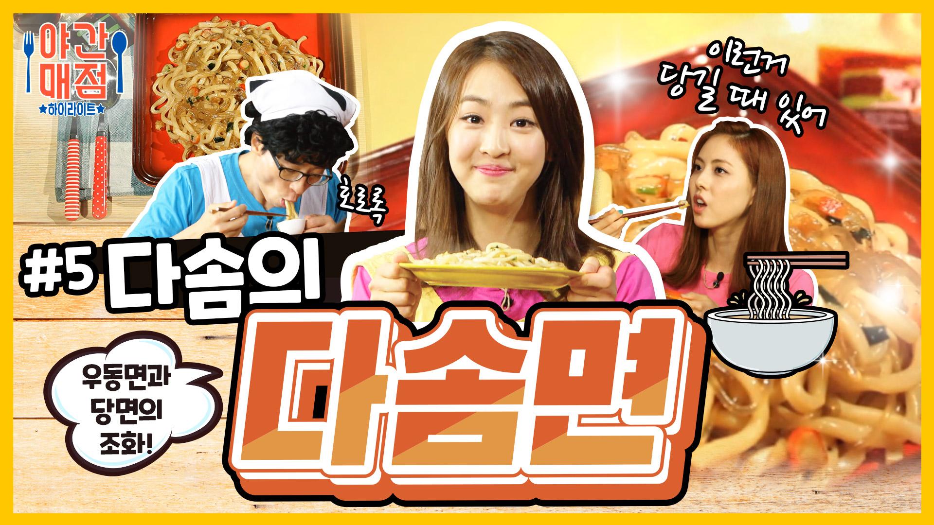 [해피투게더 야간매점 ＃5] - 김다솜의 다솜면!!! 오늘 저녁 확정!!! | KBS 방송 | ZUM TV