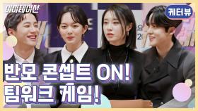 [케터뷰] 반모 콘셉트 ON! 이미테이션 배우들의 팀워크 게임?! | KBS 방송