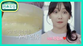 유리가 가볍게(?) 만 번 저어 만든 수제 연유! 탕수육 소스로 변신? | KBS 210521 방송