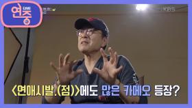 [배달의 연중] 웹드라마 ＜연애시발.(점)＞ 야심찬 명조연 등장! | KBS 210514 방송